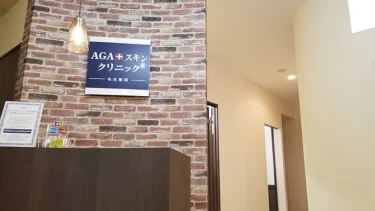 【評判どう？】AGAスキンクリニック名古屋院の悪い＆良い口コミを徹底調査した結果！